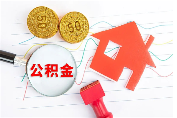 涉县离职后可以取公积金吗（离职后能取住房公积金吗）