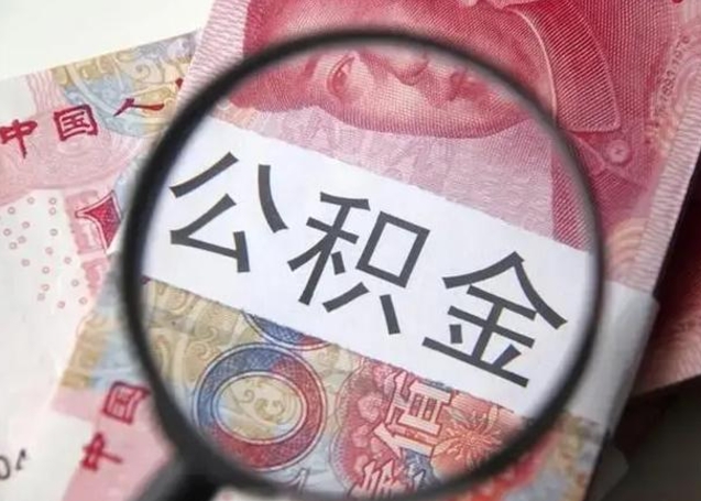 涉县急用如何提住房公积金（怎么提公积金）