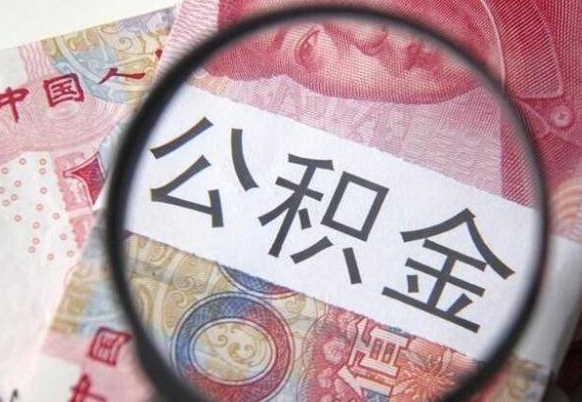 涉县公积金全取（全额取住房公积金）