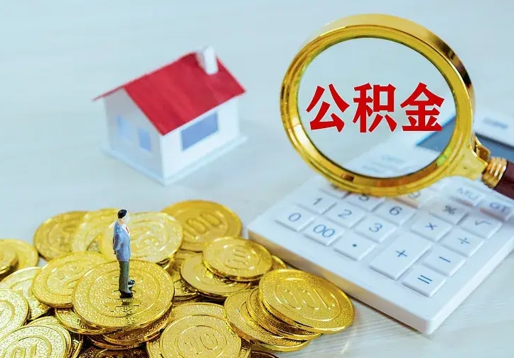 涉县补充公积金提款（补充公积金如何提取）