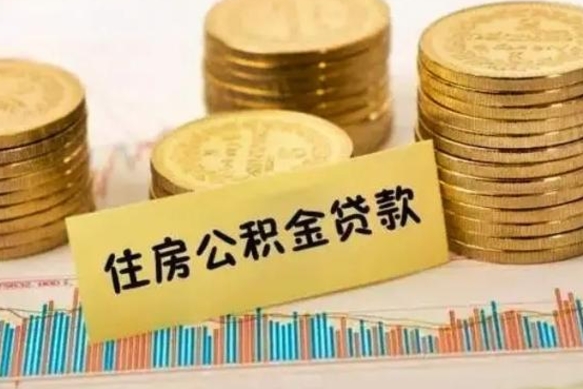 涉县离职了取住房公积金（离职了住房公积金提取）