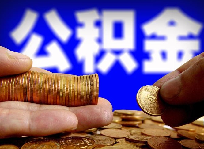 涉县公积金离开取（公积金离职取）